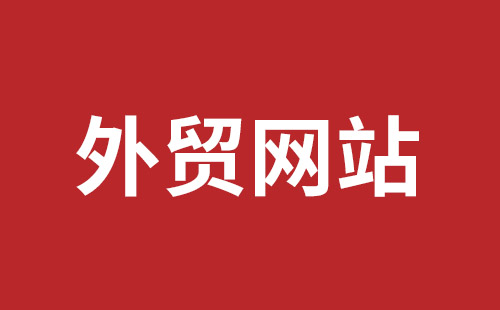 宁波市网站建设,宁波市外贸网站制作,宁波市外贸网站建设,宁波市网络公司,福田网站建设价格